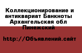 Коллекционирование и антиквариат Банкноты. Архангельская обл.,Пинежский 
